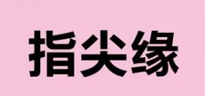 指尖缘