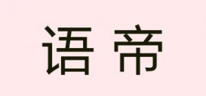 语帝