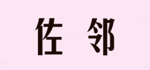 佐邻