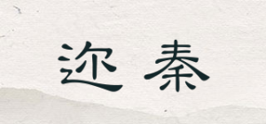 迩秦