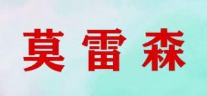 莫雷森