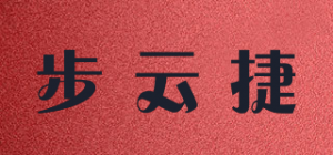 步云捷