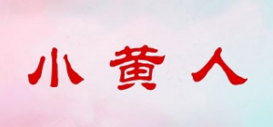 小黄人