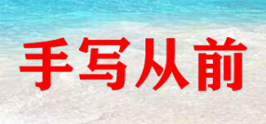 手写从前