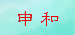 申和