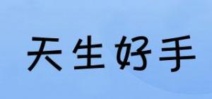 天生好手