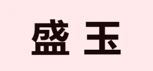盛玉