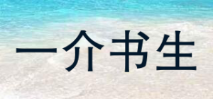 一介书生