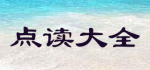 点读大全