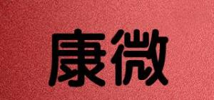 康微