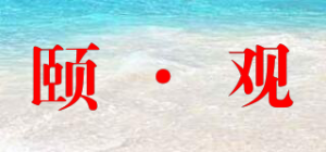 颐·观