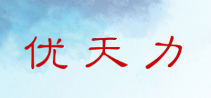 优天力