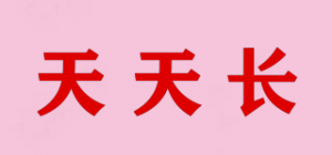 天天长
