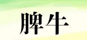 脾牛