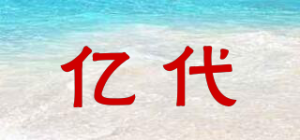 亿代