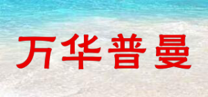 万华普曼
