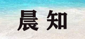 晨知