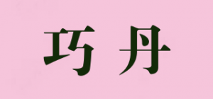 巧丹