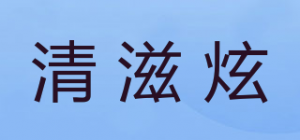 清滋炫