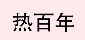 热百年