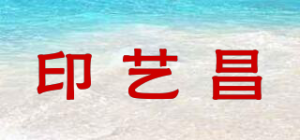 印艺昌