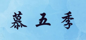 慕五季