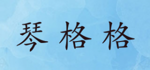 琴格格