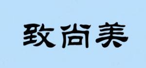致尚美