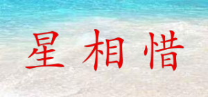 星相惜