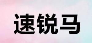 速锐马
