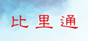 比里通