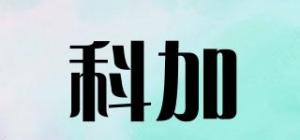科加