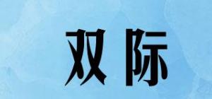 双际