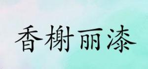 香榭丽漆