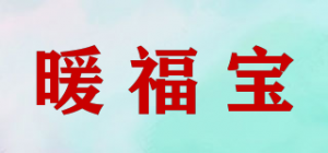 暖福宝