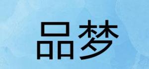 品梦