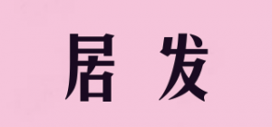 居发