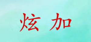 炫加