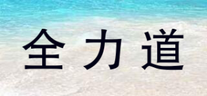 全力道