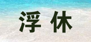 浮休