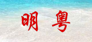 明粤
