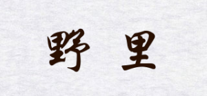 野里