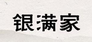 银满家
