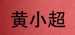 黄小超