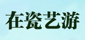 在瓷艺游