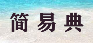 简易典