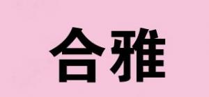 合雅
