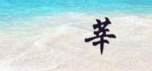笍莘