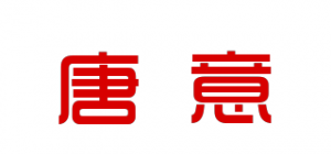 唐意