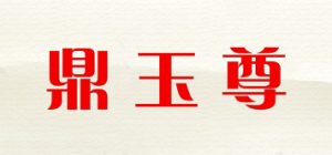 鼎玉尊